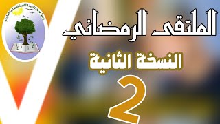 النسخة الثانية من الملتقى الرمضاني لجمعية قدماء تلاميذ اعدادية الماوردي سيدي الزوين