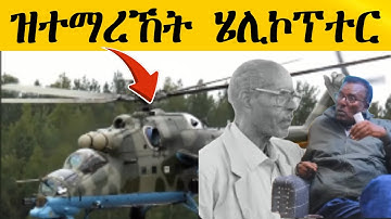 ዝተማረኸት ሄሊኮፕተር