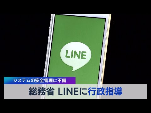 テレ東BIZ 2021/04/27 総務省 ＬＩＮＥに行政指導 システムの安全管理に不備（2021年4月26日）