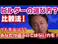 【土地探しからの家づくり】ハウスメーカー・工務店の比較法＆選び方！でも本当は？？あなたは選ばれないカモ！！