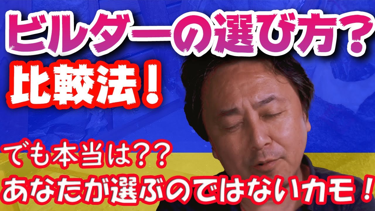 【土地探しからの家づくり】ハウスメーカー・工務店の比較法＆選び方！でも本当は？？あなたは選ばれないカモ！！