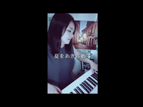 夏をあきらめて - 研ナオコ (サザンオールスターズ)