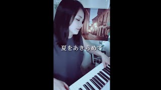 夏をあきらめて - 研ナオコ (サザンオールスターズ)
