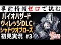 【実況】初見#3『バイオハザードヴィレッジDLC シャドウオブローズ』【#モモクマ動画】
