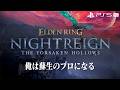 【エルデンリング ナイトレイン】深き夜を渡る素人 深度5カンスト済み【ELDEN RING NIGHTREIGN】