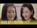 "우리 같이 일해봅시다"서로의 정체를 모른 채 미람과 함께 일하게 된 박유나 [사랑이 온다] | KBS 260822 방송