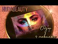 Палетка HUDA BEAUTY MERCURY RETROGRADE / Ретроградный меркурий ХУДА БЬЮТИ.  Обзор, 4 макияжа, свотчи