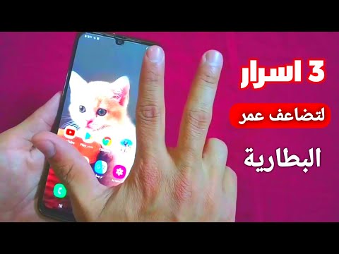 اجعل بطارية هاتفك تدوم 3 أيام متتالية مجانا ومدى الحياة | مضمونة 100%