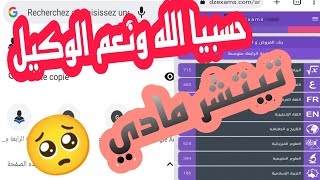 حسبيا الله ونعم الوكيل🥺 / طريقة طباعة الفروض والاختبارات كل المواد موقع رائع dzexams👍2023