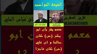 معمم يقر بأن ابو بكر (ض) كان صالحا و ان علي (ض) كان عاجزا