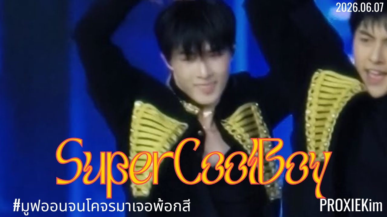 260607 [Kim Focus] เดี๋ยวจะหนาว (Super Cool Boy) - PROXIE AT MOVE