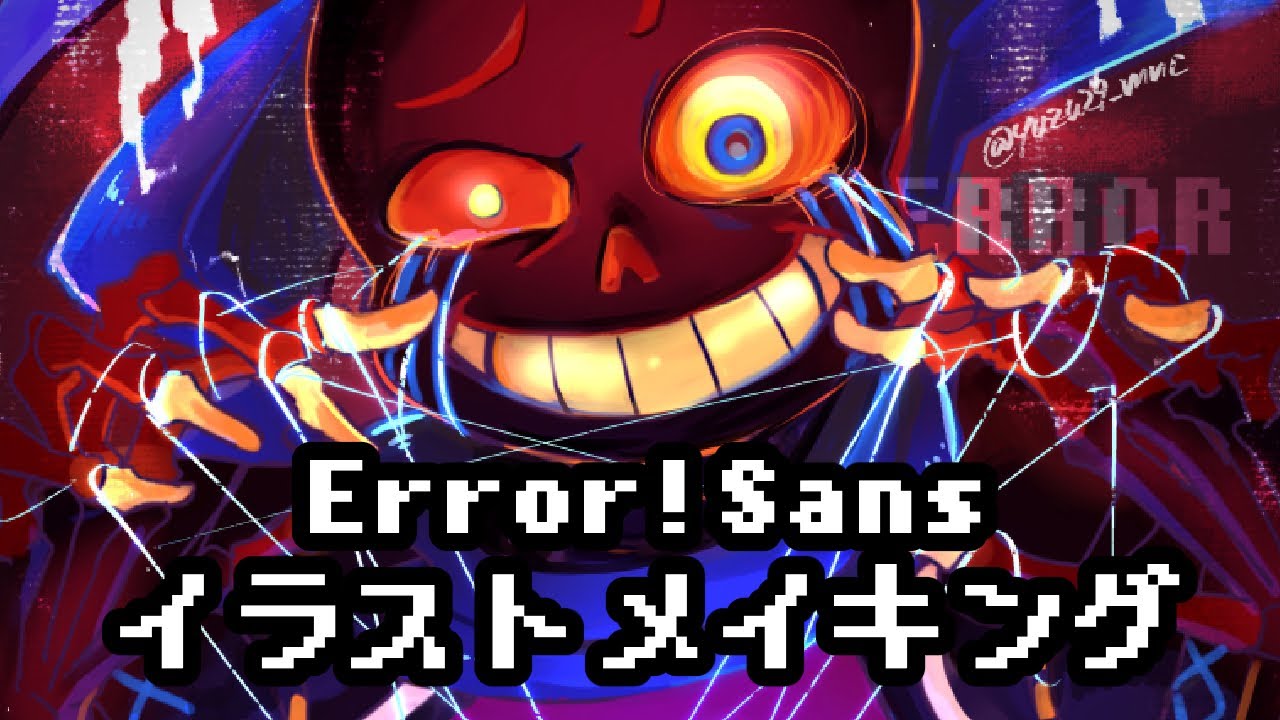 Error Sans Errortale Undertaleau Speedpainting イラストメイキング Youtube