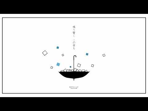 【爽快に】他人事の音がする 歌ってみた ver.Sou