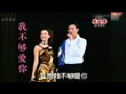李玟和心中的白马王子刘德华合唱经典歌曲《我不够爱你》