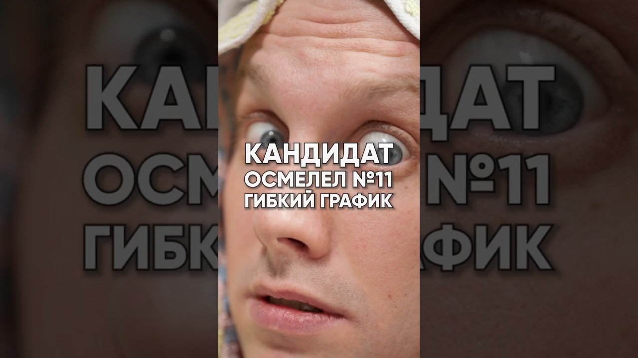 Кандидаты осмелели и поняли, что тоже выбирают: Часть 11 • Свободный график и KPI работодателя