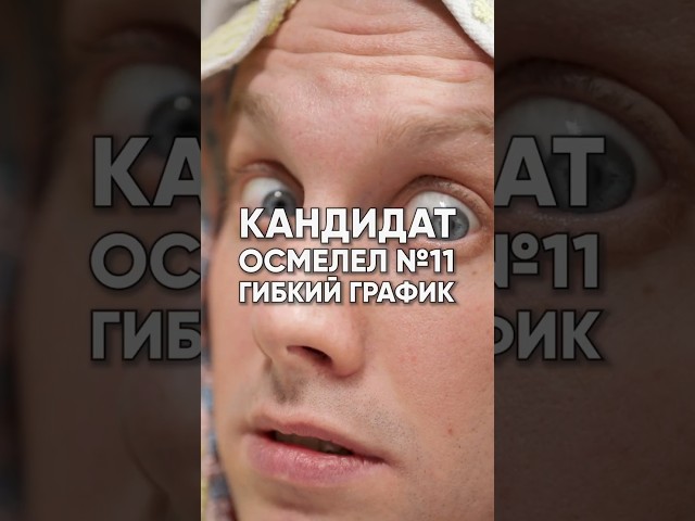 Кандидаты осмелели и поняли, что тоже выбирают: Часть 11 • Свободный график и KPI работодателя