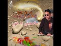 سامحيني يا ختي آداء أكتر من رائع Mahfoudi Cha3bi 