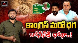 కాంగ్రెస్ మరో ధగ బోనస్ కి ధోఖా .! | Revanth Comments About Farmers Bonus | Rythu Barosa | M TV Plus
