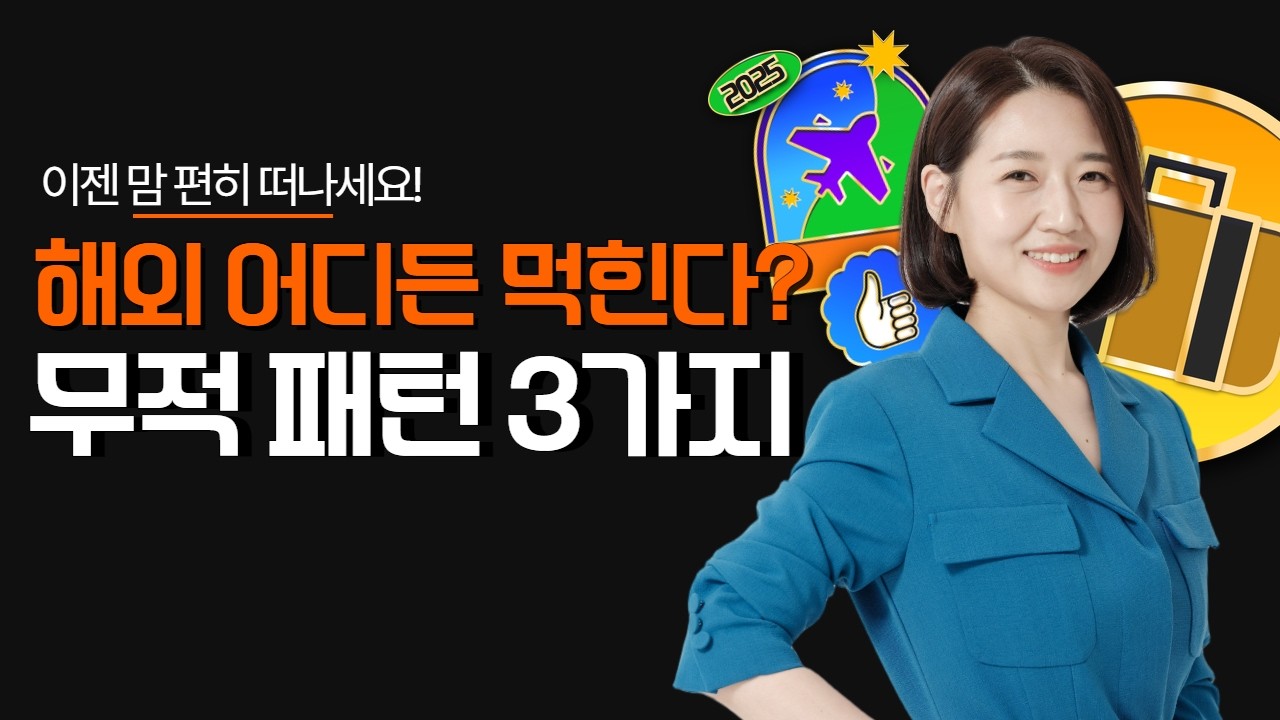 ✈️ 10분만에 마스터✨ 단 3가지로 100가지 표현! | 해외여행  무적 패턴 3가지