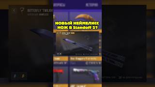 НОВАЯ НЕЙМЕЛИСС БАБОЧКА В Standoff 2 Что? #рекомендации #стандофф2 #реки #глобальныерекомендации