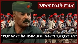 #Eritrea#Ethiopia#Tigray#AANMEDIA 
