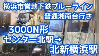 【後面展望・2027年度より置き換え開始予定】横浜市営地下鉄ブルーライン3000N形3341編成　普通湘南台行き　センター北駅→北新横浜駅