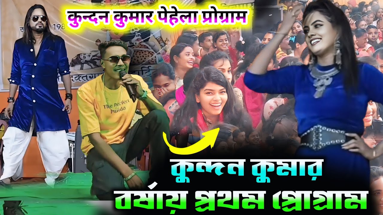 কুন্দন কুমারের প্রথম বার বর্ষার প্রোগ্রাম !! Jackson Shivani !! 