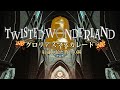 【劇場版】Twisted Wonderland グロリアスマスカレード～紅蓮の花と救いの鐘～