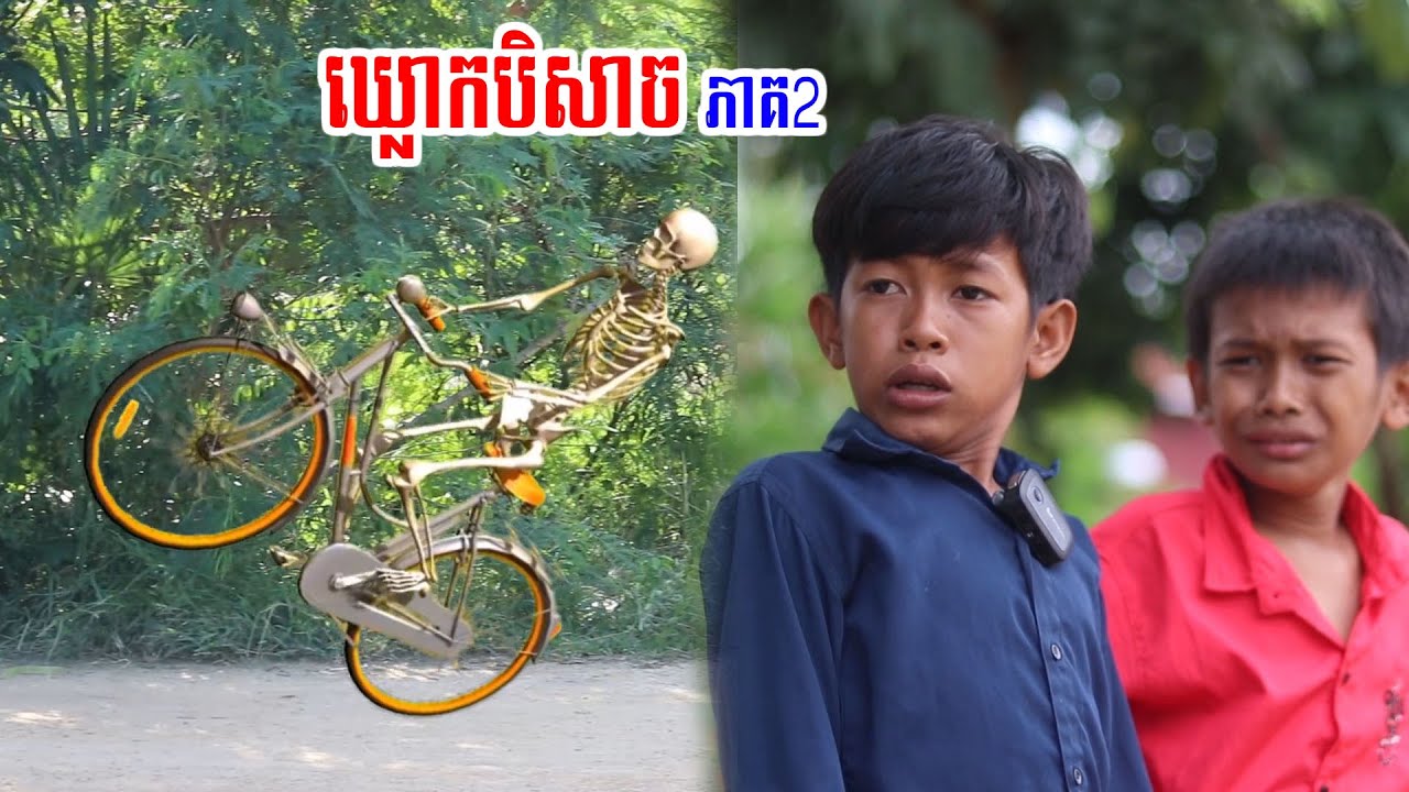 ឃ្លោកបិសាច ភាគ2 Short Film