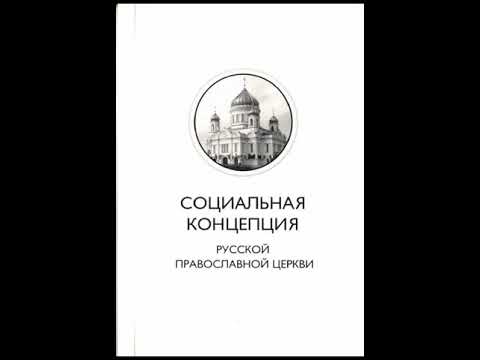 Социальная концепция Русской православной церкви