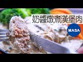 菇奶醬燉煮漢堡肉/Stewed Hamburg Steak with Cream Sauce |MASAの料理ABC