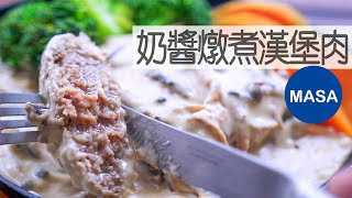 菇奶醬燉煮漢堡肉/Stewed Hamburg Steak with Cream Sauce |MASAの料理ABC