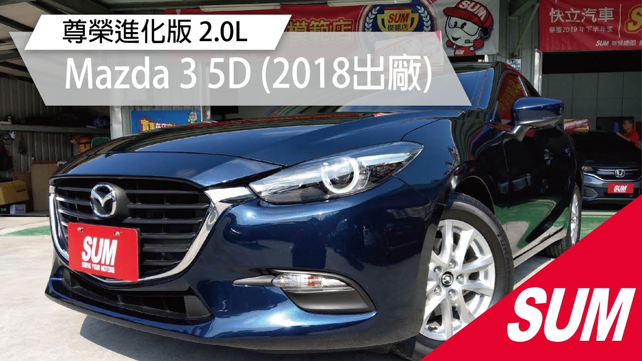 Sum中古車 尊榮進化版星燦藍僅跑一萬全車完美原漆mazda Mazda 3 5d 18出廠 Youtube