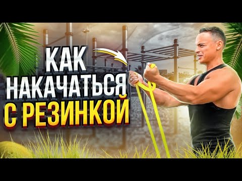 КАК НАКАЧАТЬСЯ С РЕЗИНКОЙ?