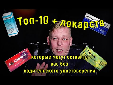 Топ 10 + лекарств которые могут оставить водителя без прав!