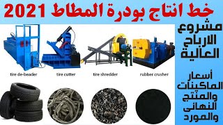 مشروع اعادة تدوير اطارات السيارات القديمة  Tire Recycling Technology