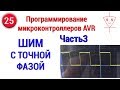 ШИМ с точной фазой | Часть 3 | Программирование микроконтоллеров AVR