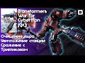 Добивочная за Автоботов | Transformers: War for Cybertron №3