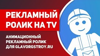 Анимационный рекламный ролик для строительного портала Glavorgstroy, видеоролик для ТВ