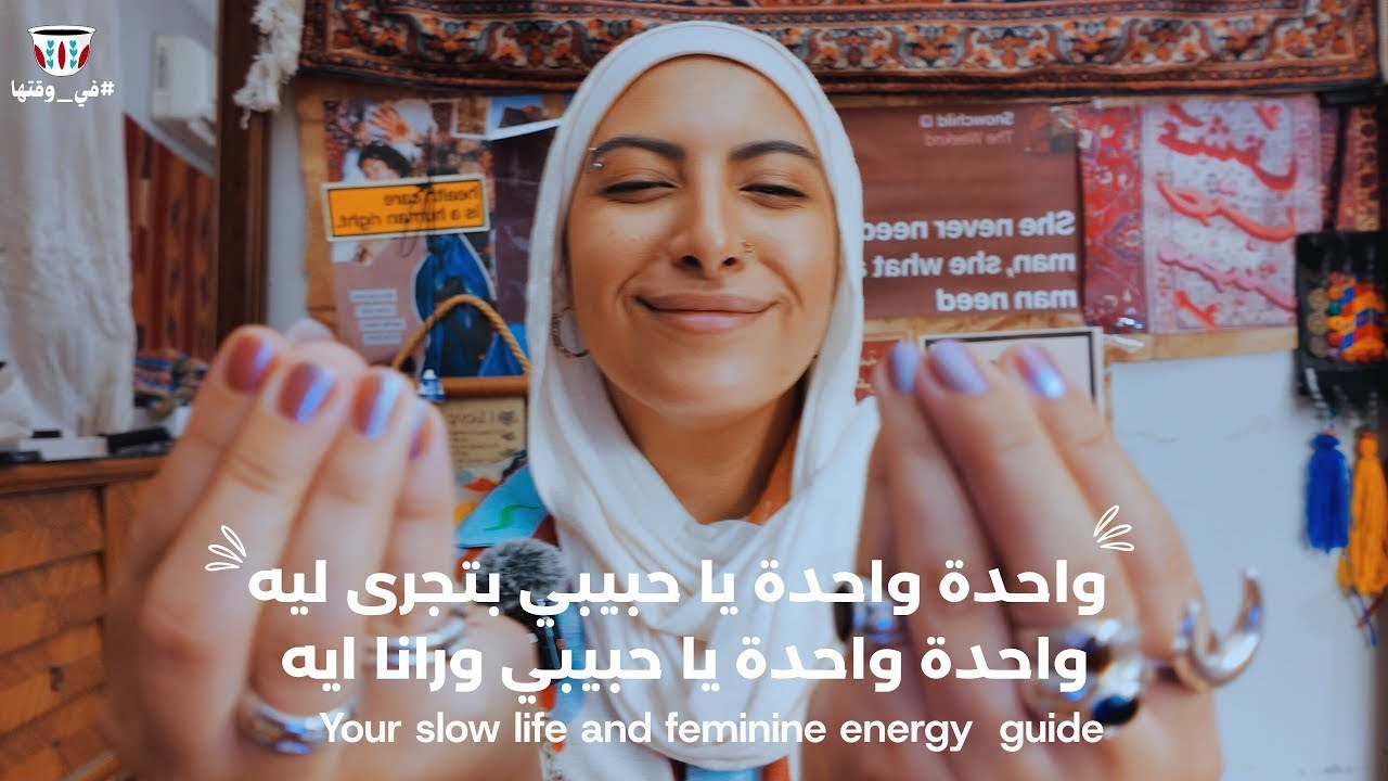 ماتشيلش الهم عشان ضهرك | SLOW LIFE AND FEMININE ENERGY GUIDE 🎀✨