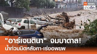 "อาร์เจนตินา" จมบาดาล! น้ำท่วมมิดหลังคา-เร่งอพยพ | TNN ข่าวดึก | 15 พ.ค. 67