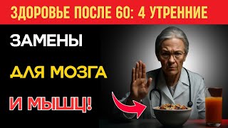 Утренний яд на вашей тарелке: 4 опасных завтрака для пожилых людей | Здоровье пожилых.