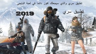 تطبيق سري والذي سيجعلك تفوز دائما في لعبة البابجي 2019 screenshot 3