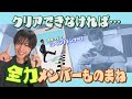 #80 【メンバーものまね】話題のゲーム！条件クリアできなければ「全力メンバーものまね」