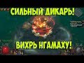 Path of Exile: Циклон дикарь. ОЧЕНЬ СИЛЬНЫЙ DPS! Танковый и быстрый!