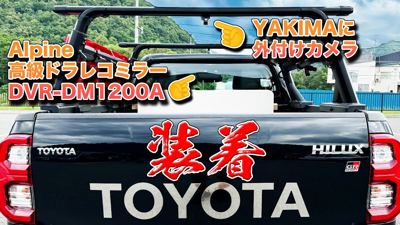 Hilux】アルパインのデジタルミラーをつけたよ【高級！】 - YouTube