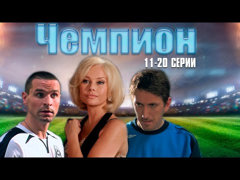 НОВИНКА ГОДА СРАЗУ ЗАВОЕВЫВАЕТ ВОСХИЩЕНИЕ !ЧЕМПИОН | 11-20 Серии