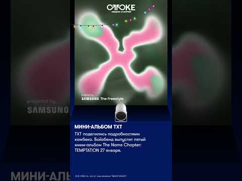 Мини-альбом TXT