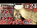 【7DAYS TO DIE】ゾンビをミンチに シュレッダー拠点 #24 Starvation Mod【実況】【PC版】