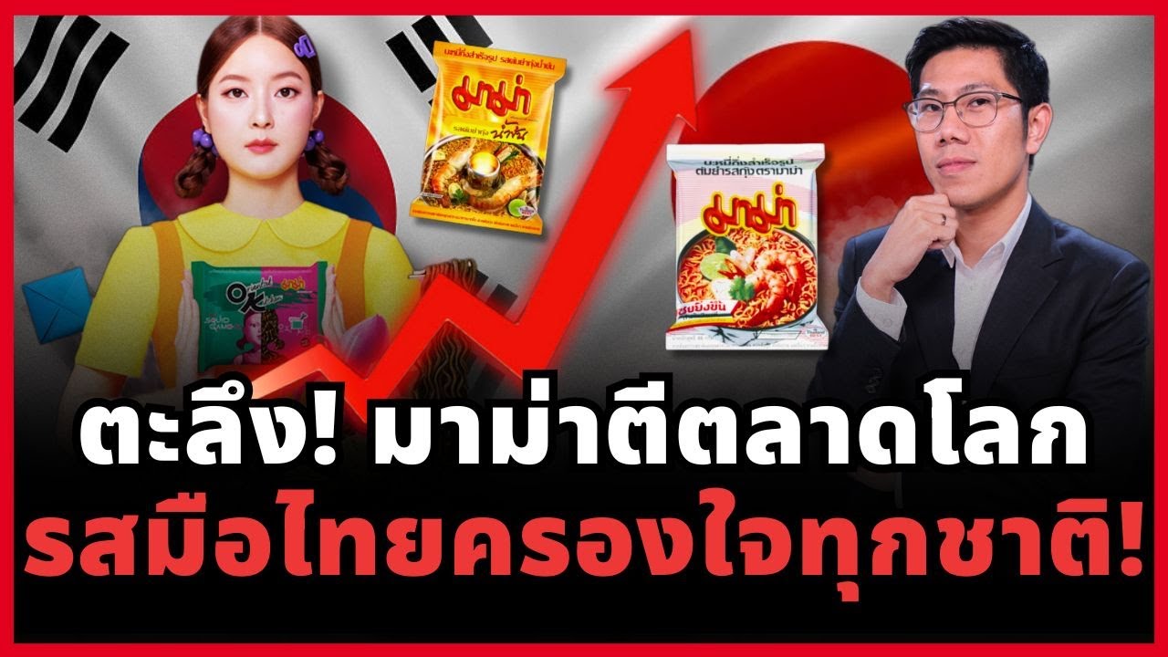 คนไทยเฮ! มาม่าไทยผงาด รสต้มยำกุ้งดังทั่วโลก ญี่ปุ่น–เกาหลีถึงกับอึ้งในความอร่อย!